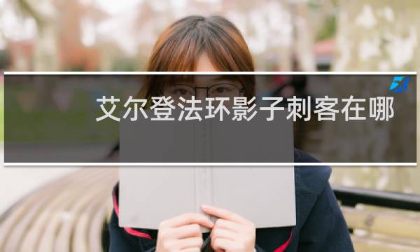 艾尔登法环影子刺客在哪
