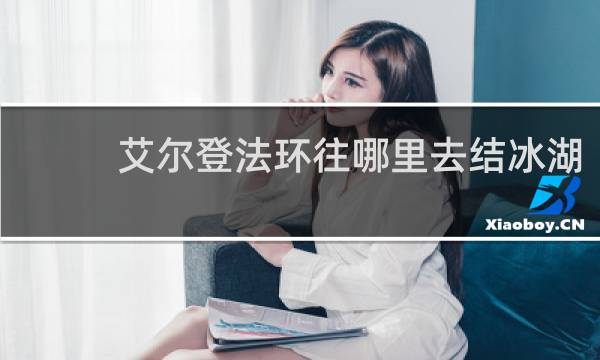 艾尔登法环往哪里去结冰湖