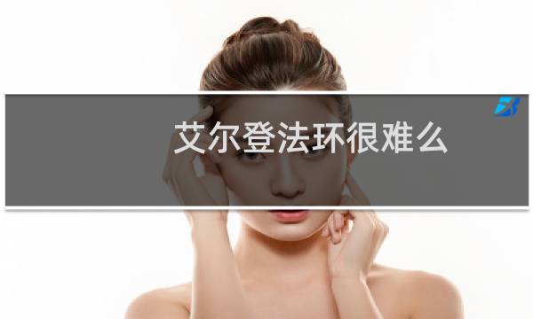 艾尔登法环很难么