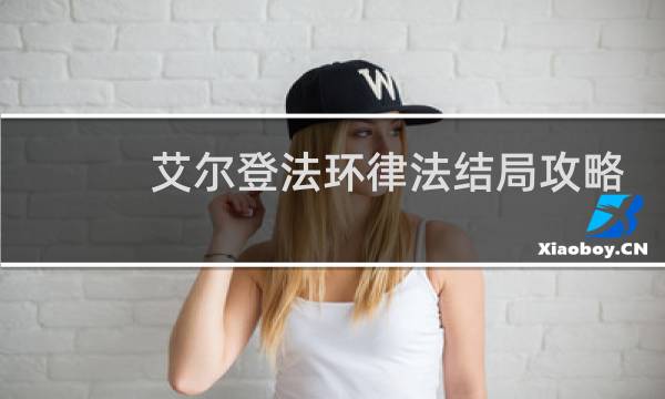 艾尔登法环律法结局攻略