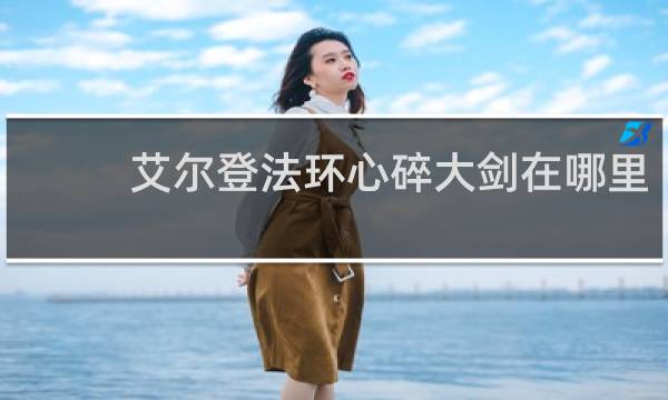 艾尔登法环心碎大剑在哪里