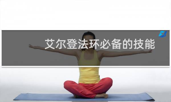 艾尔登法环必备的技能