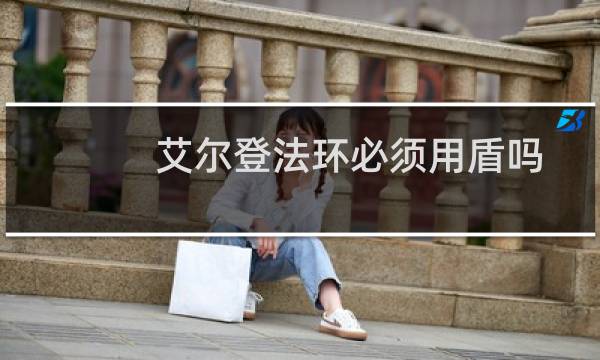 艾尔登法环必须用盾吗