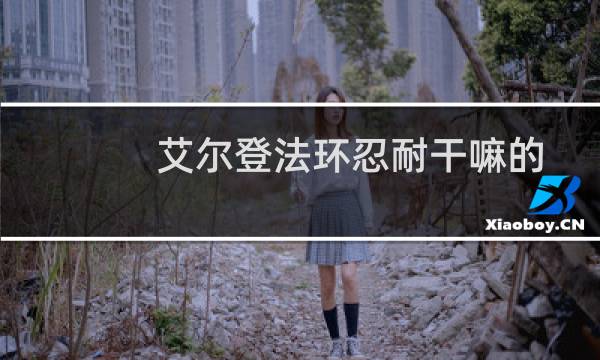 艾尔登法环忍耐干嘛的
