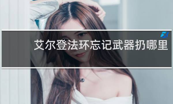 艾尔登法环忘记武器扔哪里