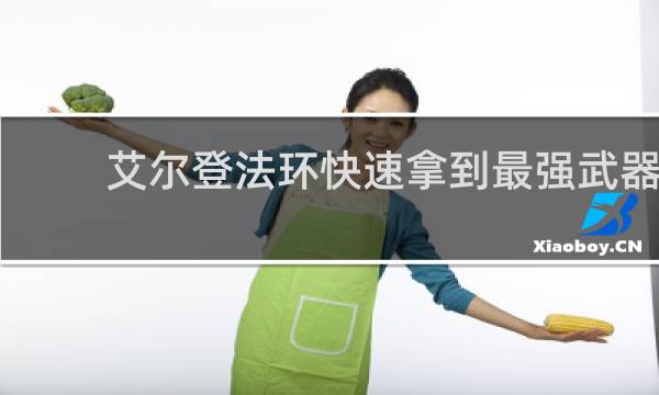 艾尔登法环快速拿到最强武器