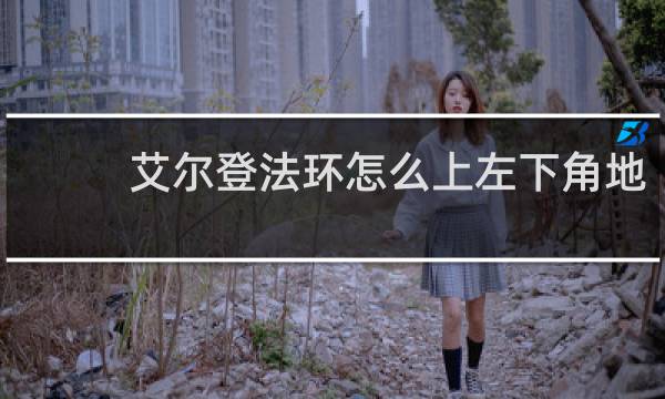 艾尔登法环怎么上左下角地