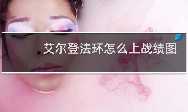 艾尔登法环怎么上战绩图