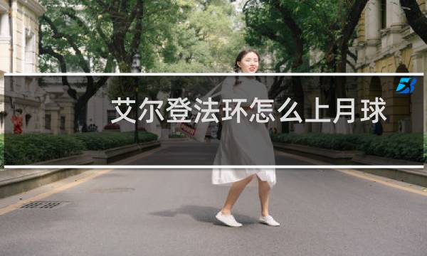 艾尔登法环怎么上月球