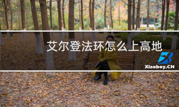 艾尔登法环怎么上高地
