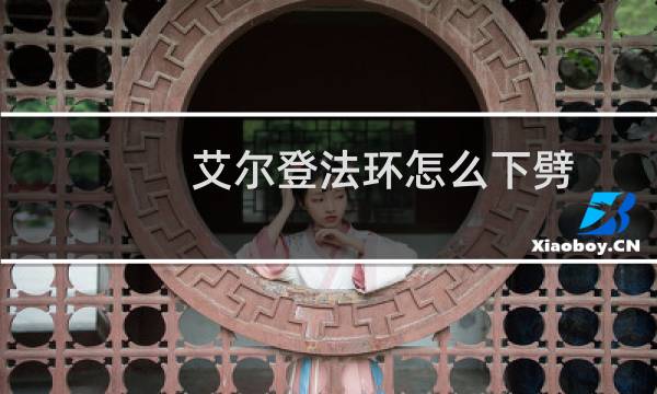 艾尔登法环怎么下劈