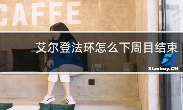 艾尔登法环怎么下周目结束