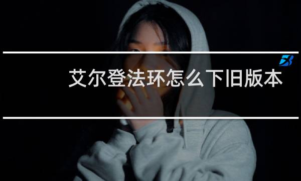 艾尔登法环怎么下旧版本