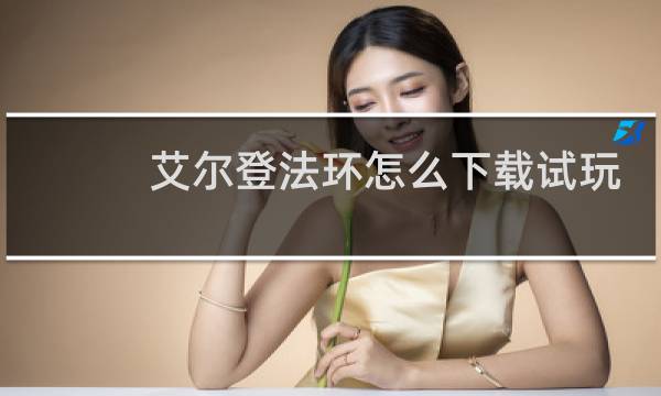 艾尔登法环怎么下载试玩