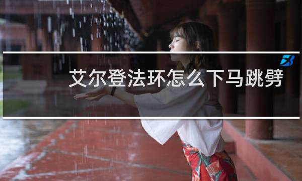 艾尔登法环怎么下马跳劈