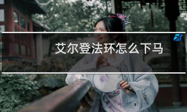 艾尔登法环怎么下马