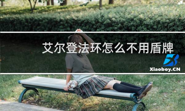 艾尔登法环怎么不用盾牌