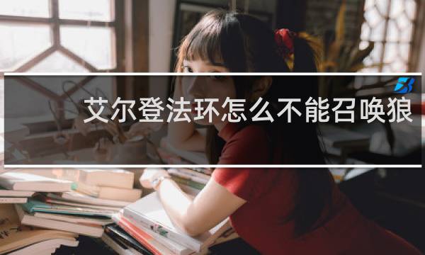 艾尔登法环怎么不能召唤狼