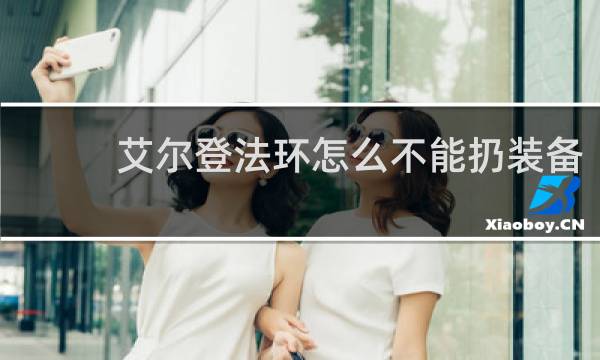 艾尔登法环怎么不能扔装备