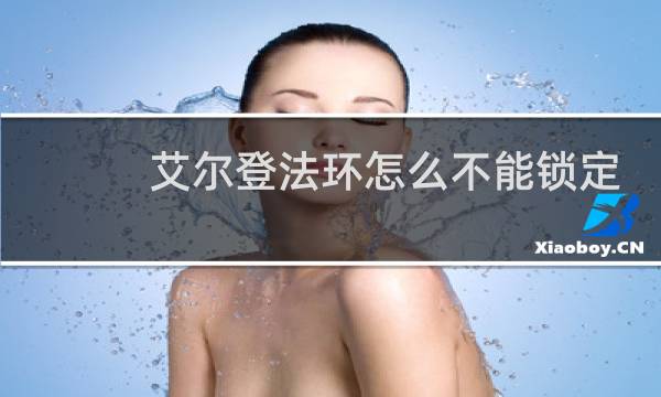 艾尔登法环怎么不能锁定