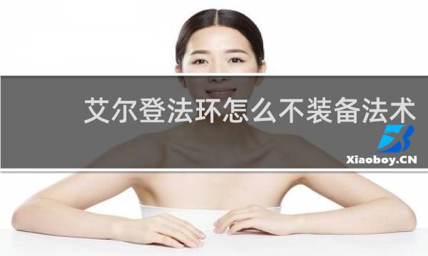 艾尔登法环怎么不装备法术