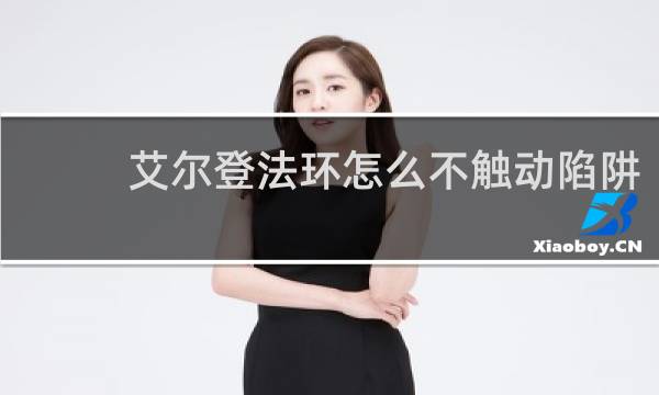 艾尔登法环怎么不触动陷阱