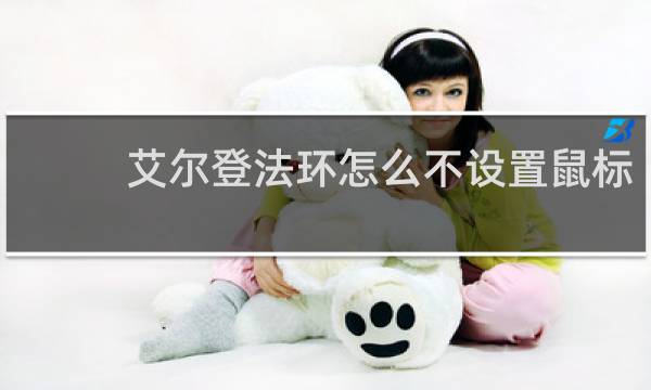 艾尔登法环怎么不设置鼠标