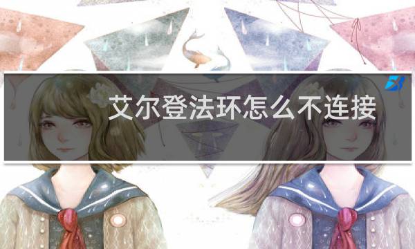 艾尔登法环怎么不连接