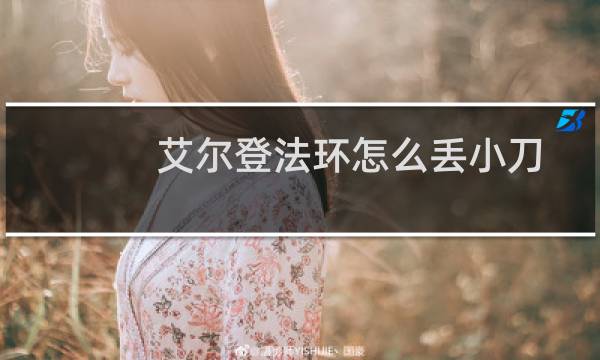 艾尔登法环怎么丢小刀