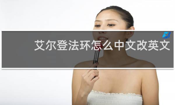 艾尔登法环怎么中文改英文