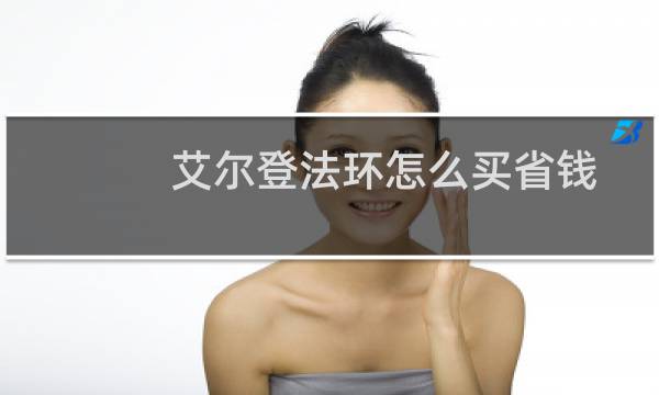 艾尔登法环怎么买省钱