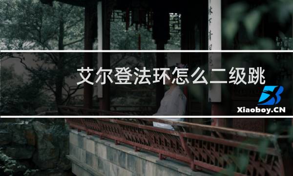 艾尔登法环怎么二级跳