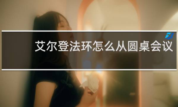 艾尔登法环怎么从圆桌会议