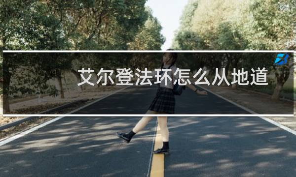 艾尔登法环怎么从地道