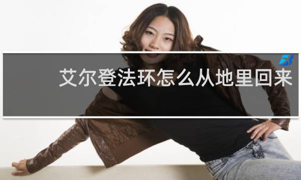 艾尔登法环怎么从地里回来
