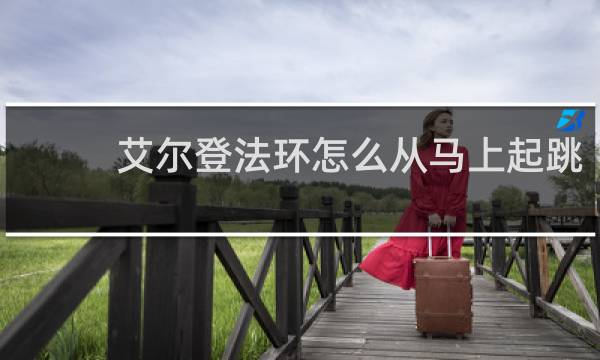 艾尔登法环怎么从马上起跳