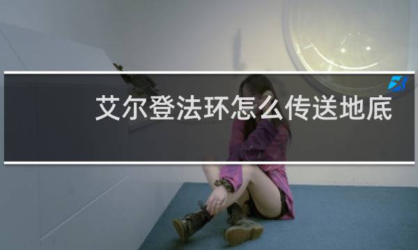 艾尔登法环怎么传送地底