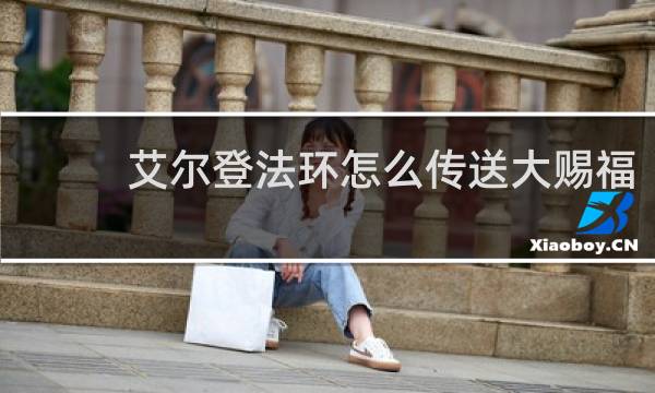 艾尔登法环怎么传送大赐福