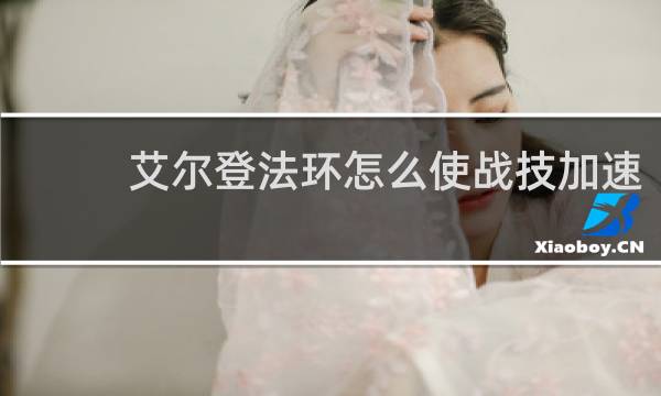 艾尔登法环怎么使战技加速