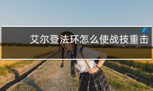 艾尔登法环怎么使战技重击