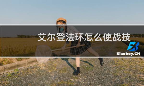 艾尔登法环怎么使战技