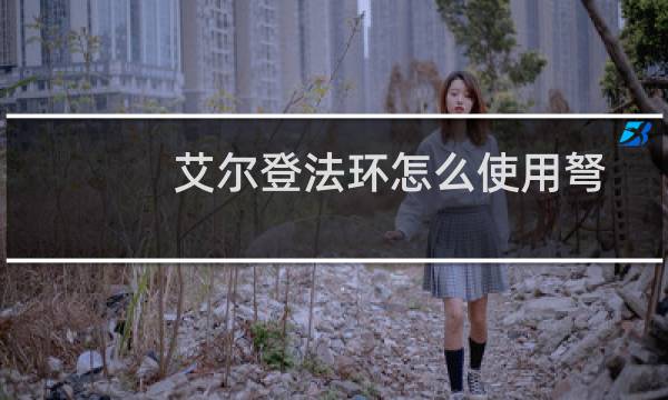 艾尔登法环怎么使用弩