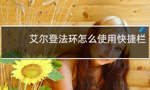 艾尔登法环怎么使用快捷栏