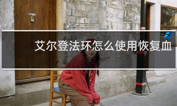 艾尔登法环怎么使用恢复血