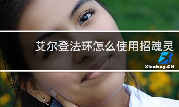 艾尔登法环怎么使用招魂灵