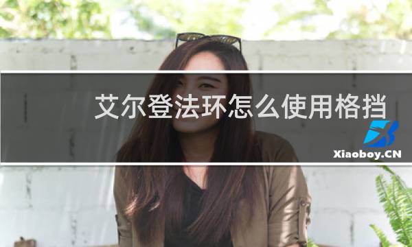 艾尔登法环怎么使用格挡