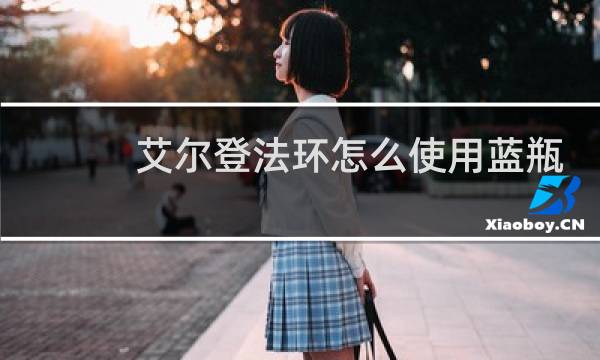 艾尔登法环怎么使用蓝瓶
