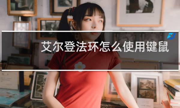 艾尔登法环怎么使用键鼠