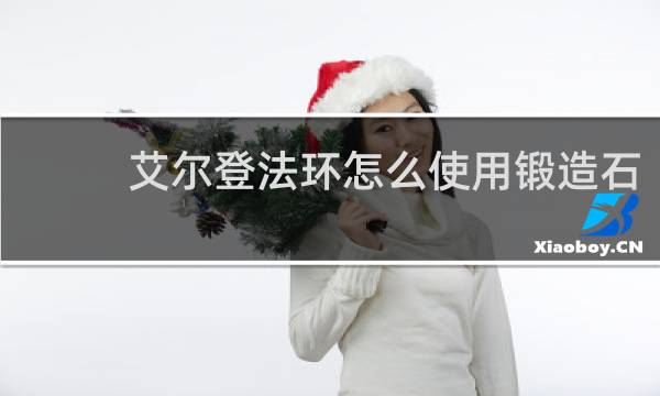 艾尔登法环怎么使用锻造石