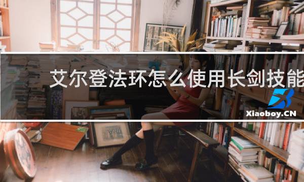 艾尔登法环怎么使用长剑技能